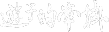 遊子的牽掛